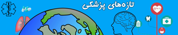 تازه های پزشکی