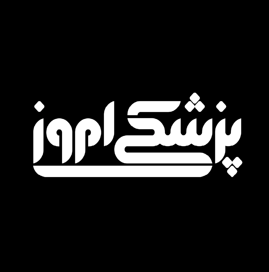 پزشکی امروز