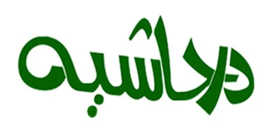 سخنی کوتاه کوتاه درباره«در حاشیه»