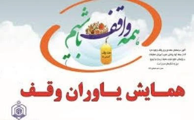 وقف بهترین سرمایه‌گذاری برای انسان است