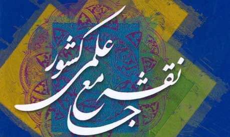 تهیه گزارش اجرای نقشه جامع علمی کشور