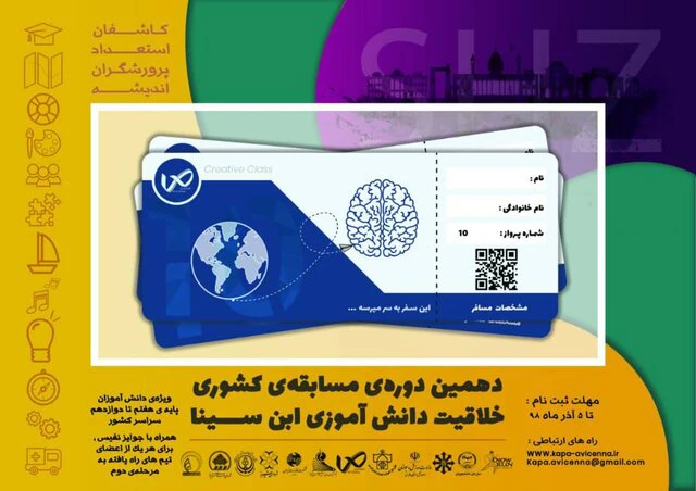 مهلت ثبت نام در دهمین دوره مسابقات کشوری "خلاقیت دانش آموزی ابن سینا"