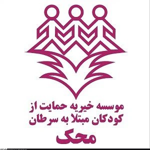 تفاهم‌ "محک" و بیمارستان ایتالیایی برای ارتقای درمان کودکان مبتلا به سرطان
