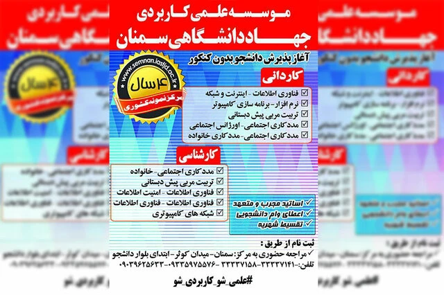 آغاز ثبت نام تکمیل ظرفیت پذیرش دانشجو در مرکز علمی کاربردی جهاددانشگاهی سمنان