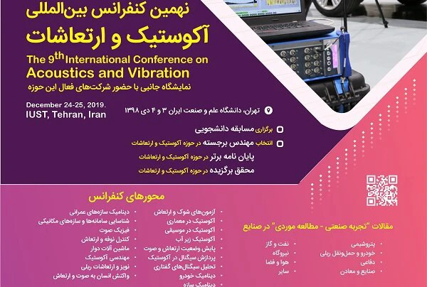 نهمین کنفرانس بین‌المللی آکوستیک و ارتعاشات برگزار می شود
