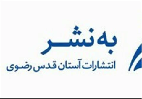 «قصّه‌های روضه» از سوی «به‌نشر» به چاپ دوم رسید