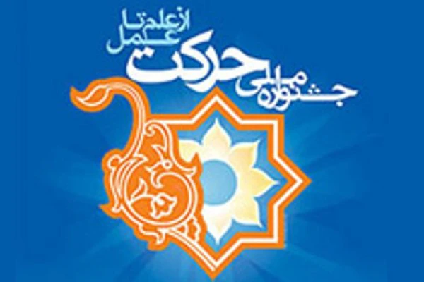 "حرکت" عصاره و چکیده فعالیت انجمن‌های علمی/اعلام میزبان دوازدهمین دوره این جشنواره