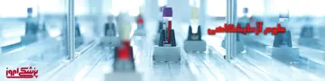 آزمایشگاه