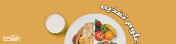 تغذیه