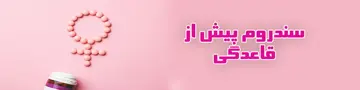 سندرم پیش از قاعدگی