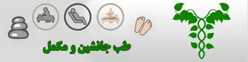 طب مکمل‌ و جانشین