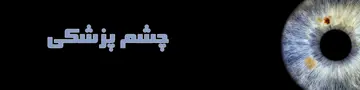 چشم