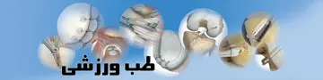 طب ورزشی