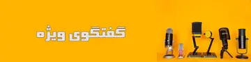گفتگوی ویژه
