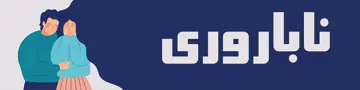 ناباروری